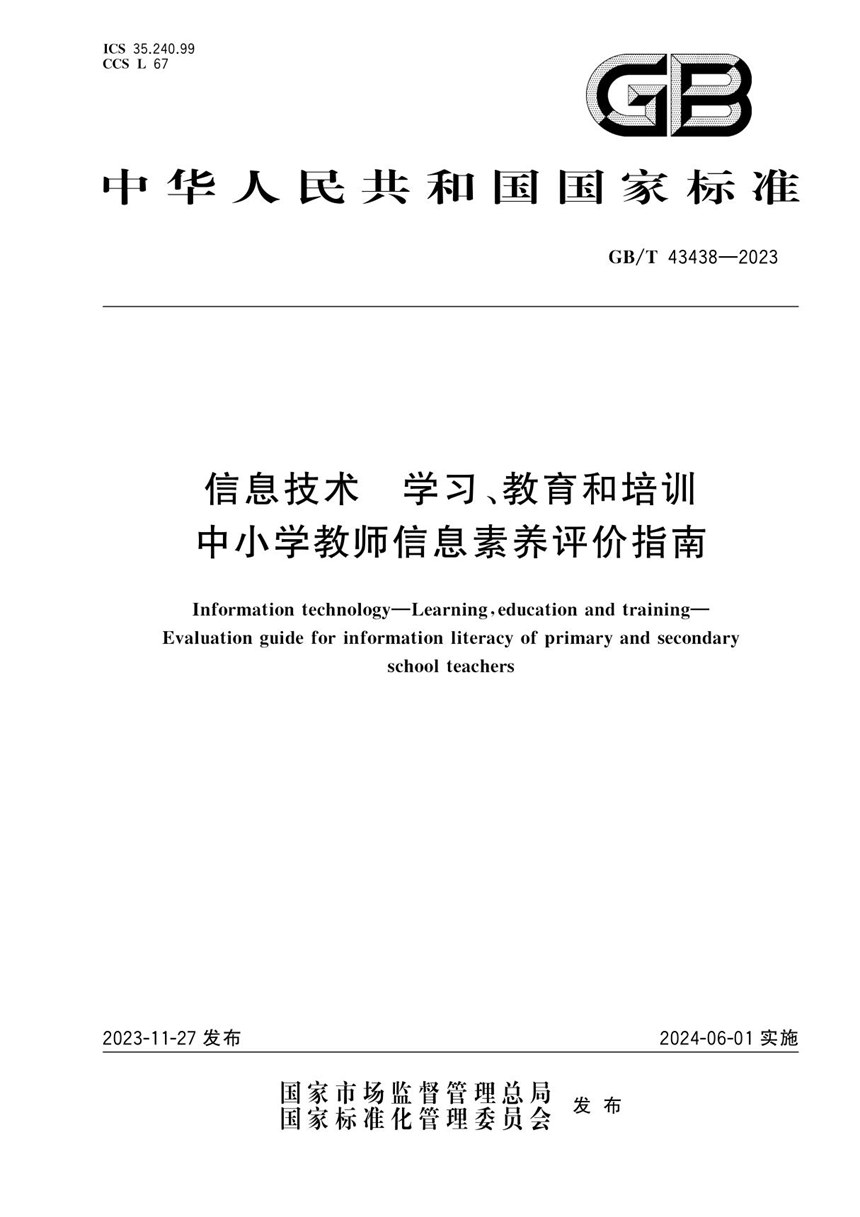 GBT 43438-2023 信息技术 学习、教育和培训 中小学教师信息素养评价指南