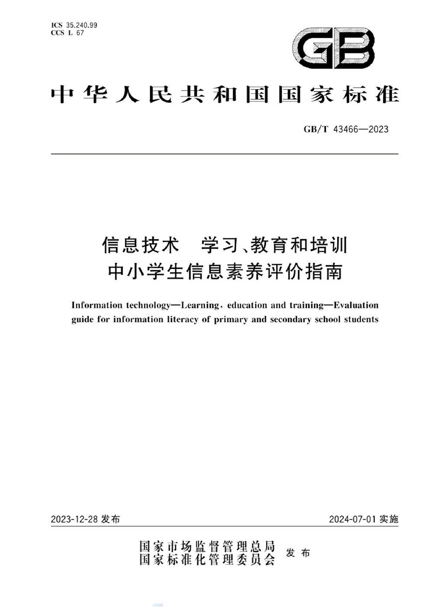 GBT 43466-2023 信息技术 学习、教育和培训 中小学生信息素养评价指南