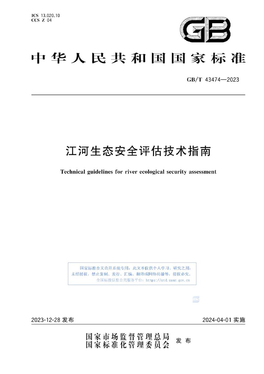 GBT 43474-2023 江河生态安全评估技术指南