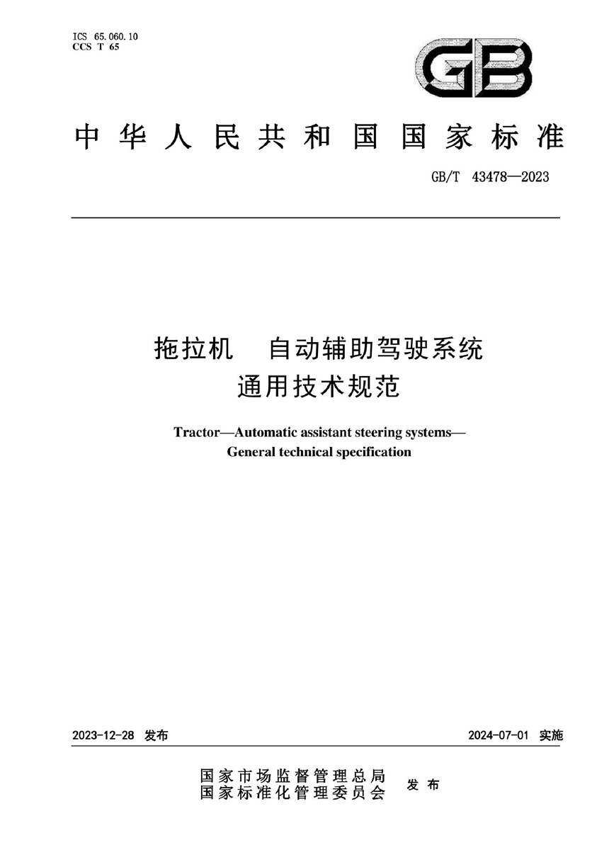 GBT 43478-2023 拖拉机  自动辅助驾驶系统  通用技术规范