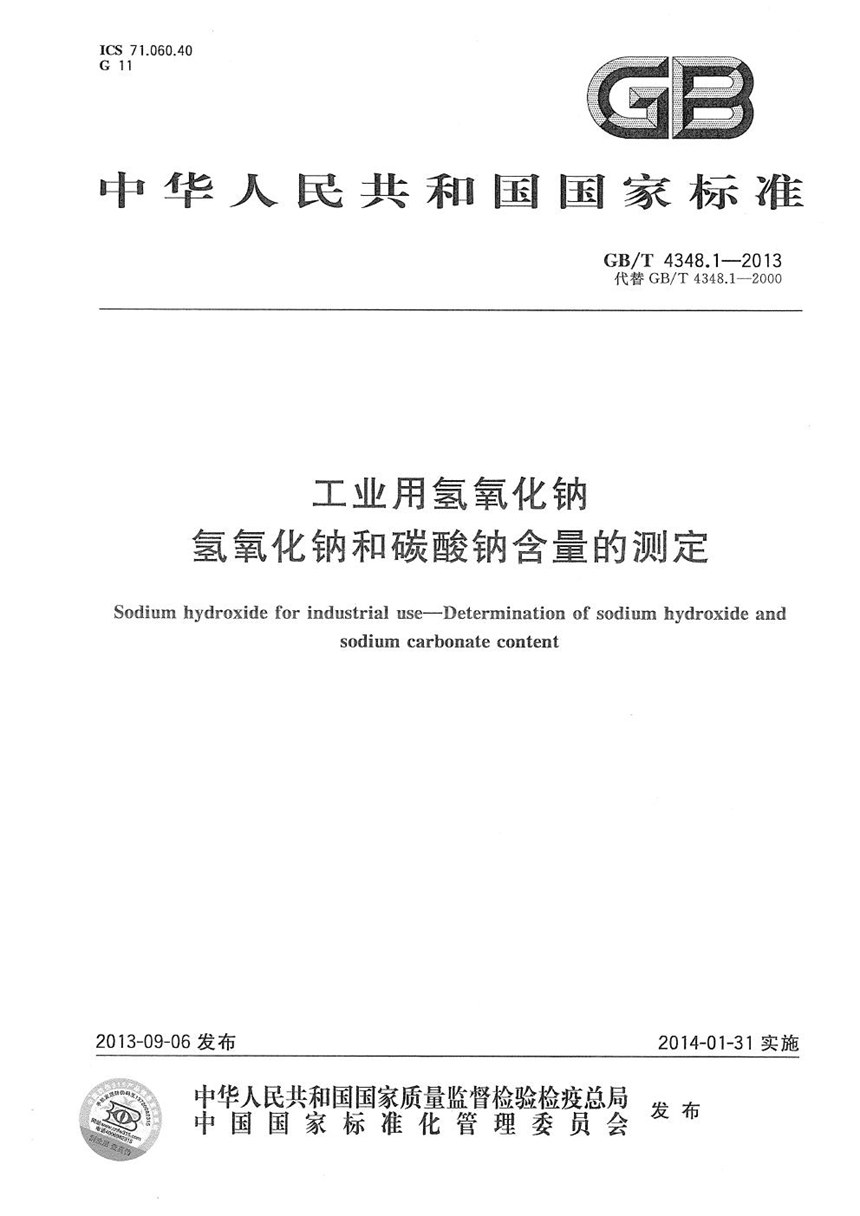 GBT 4348.1-2013 工业用氢氧化钠  氢氧化钠和碳酸钠含量的测定