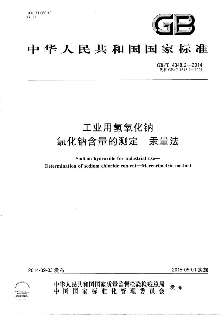 GBT 4348.2-2014 工业用氢氧化钠  氯化钠含量的测定  汞量法