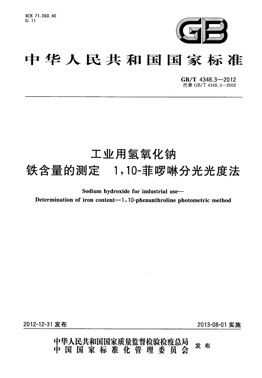 GBT 4348.3-2012 工业用氢氧化钠  铁含量的测定　1，10-菲啰啉分光光度法