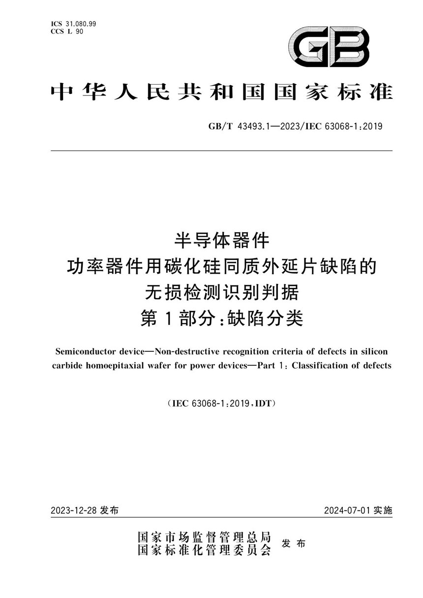 GBT 43493.1-2023 半导体器件 功率器件用碳化硅同质外延片缺陷的无损检测识别判据 第1部分：缺陷分类