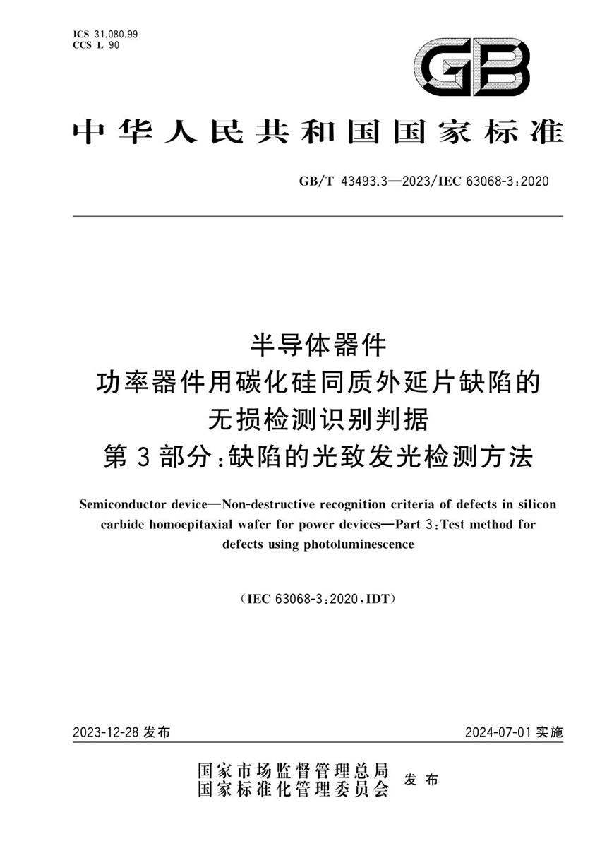 GBT 43493.3-2023 半导体器件 功率器件用碳化硅同质外延片缺陷的无损检测识别判据 第3部分：缺陷的光致发光检测方法