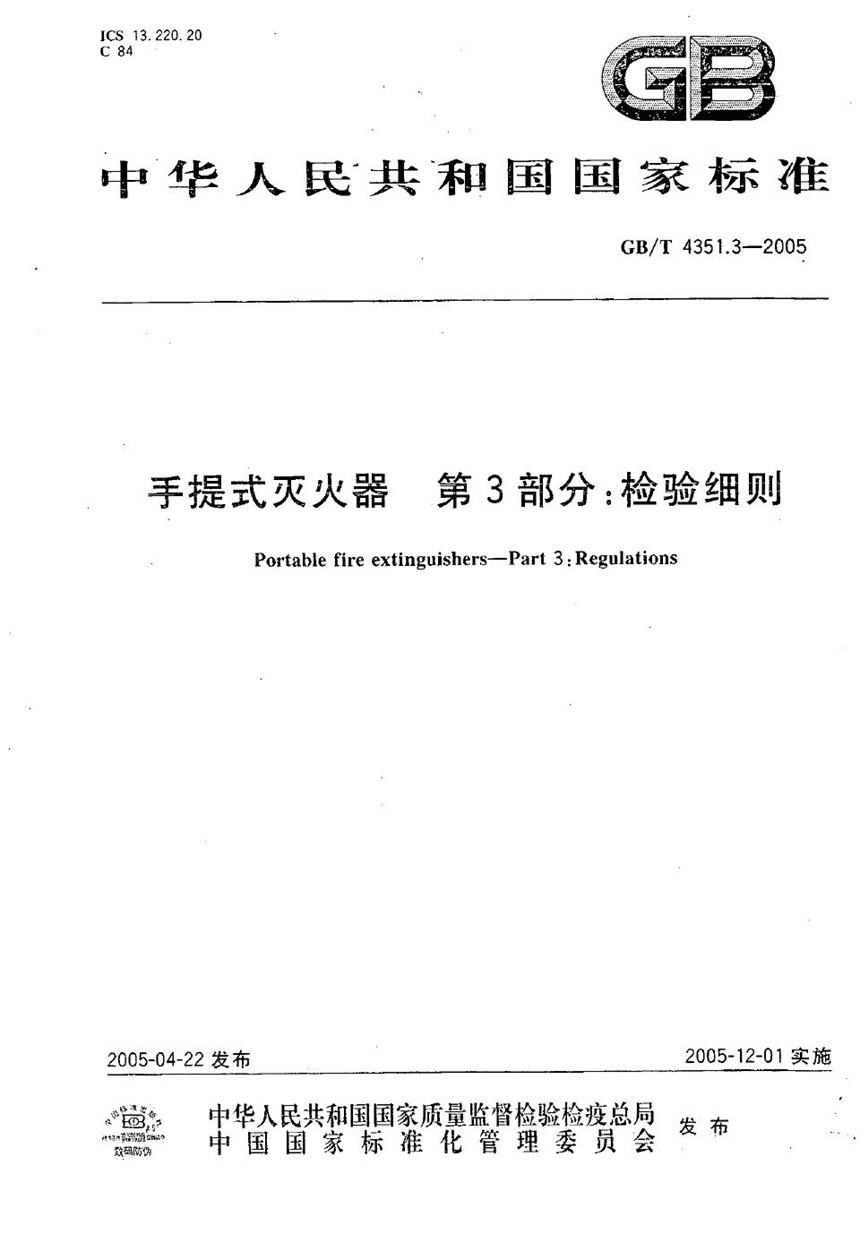 GBT 4351.3-2005 手提式灭火器  第3部分:检验细则