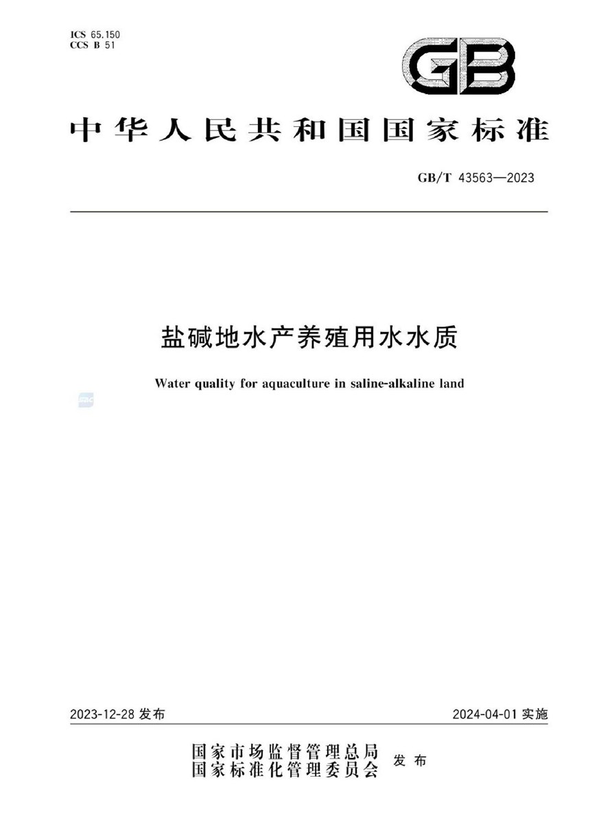 GBT 43563-2023 盐碱地水产养殖用水水质