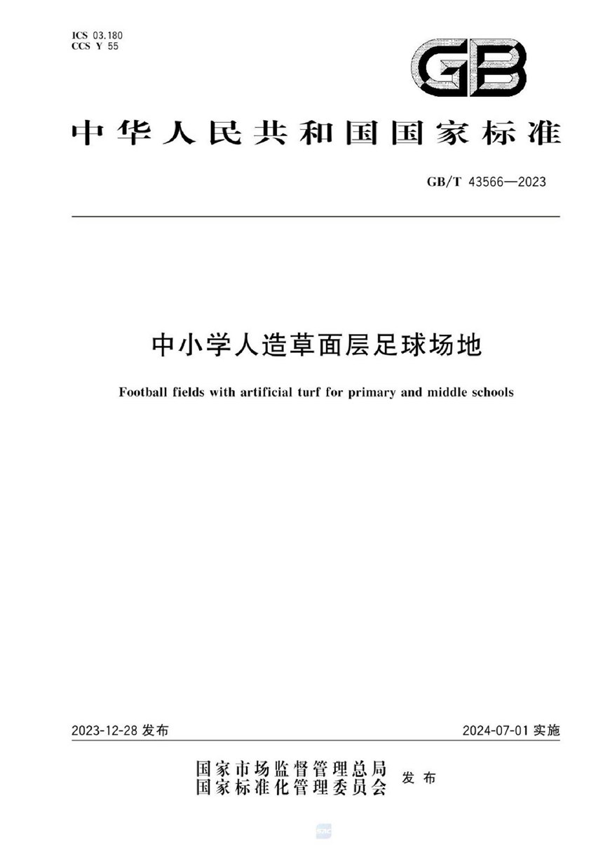 GBT 43566-2023 中小学人造草面层足球场地