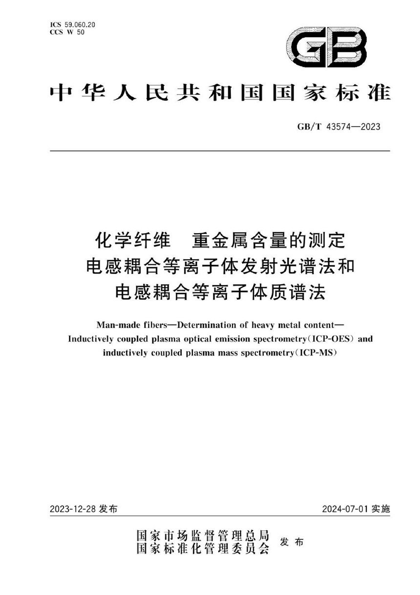 GBT 43574-2023 化学纤维 重金属含量的测定 电感耦合等离子体发射光谱法和电感耦合等离子体质谱法