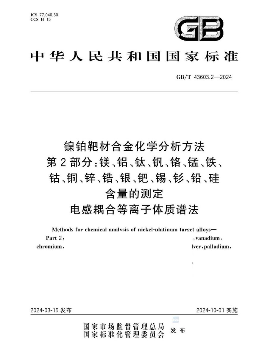 GBT 43603.2-2024 镍铂靶材合金化学分析方法 第2部分：镁、铝、钛、钒、铬、锰、铁、钴、铜、锌、锆、银、钯、锡、钐、铅、硅含量的测定 电感耦合等离子体质谱法 