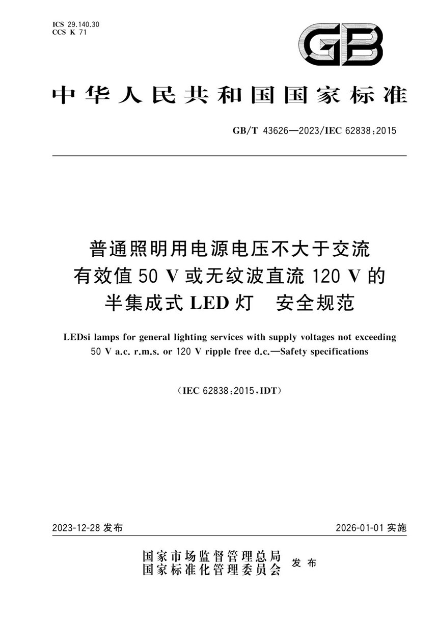 GBT 43626-2023 普通照明用电源电压不大于交流有效值50V或无纹波直流120V的半集成式LED灯  安全规范