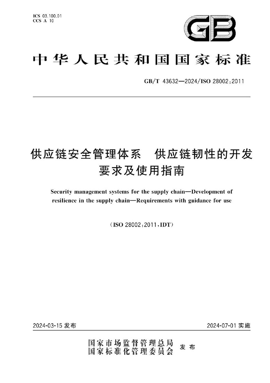 GBT 43632-2024 供应链安全管理体系 供应链韧性的开发  要求及使用指南