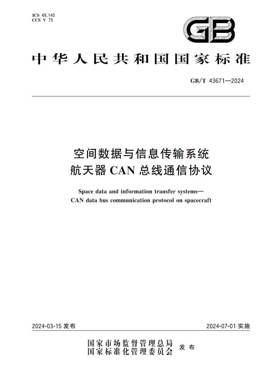 GBT 43671-2024 空间数据与信息传输系统  航天器CAN总线通信协议