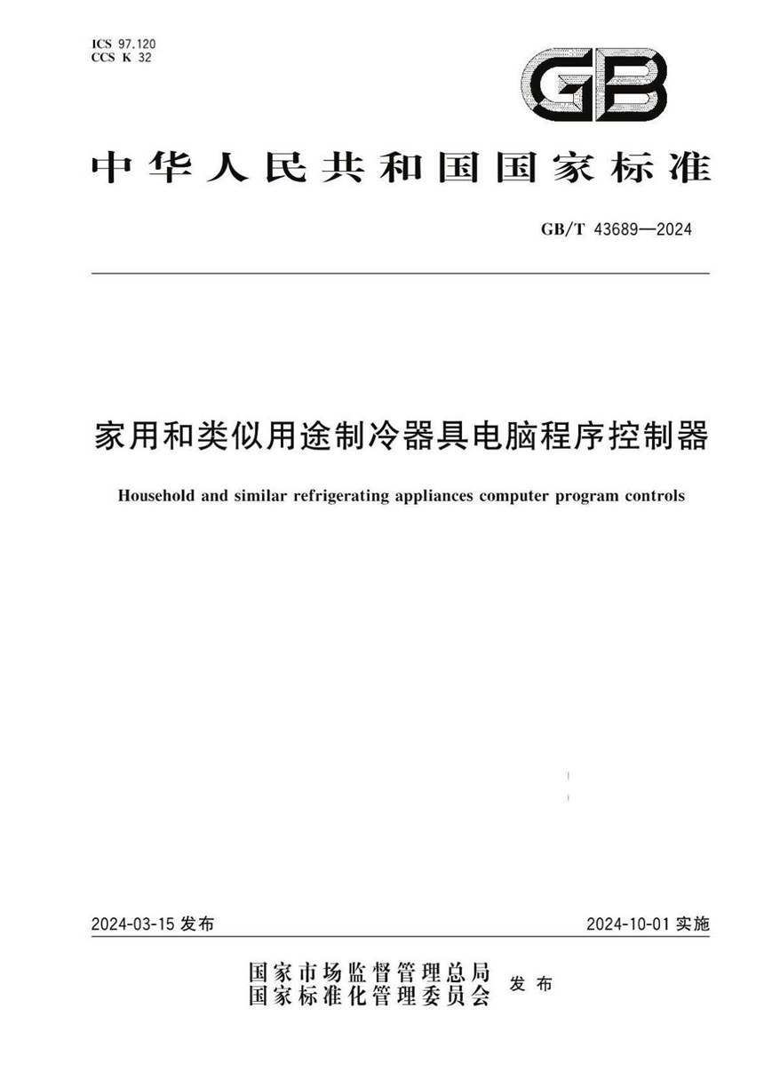 GBT 43689-2024 家用和类似用途制冷器具电脑程序控制器