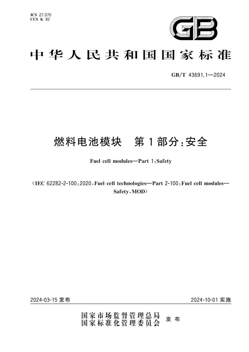 GBT 43691.1-2024 燃料电池模块 第1部分：安全