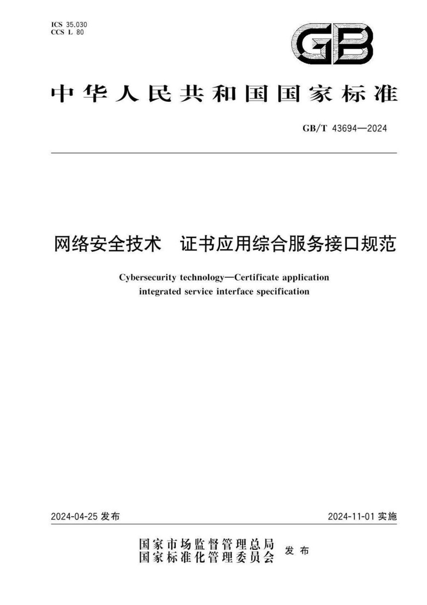 GBT 43694-2024 网络安全技术 证书应用综合服务接口规范