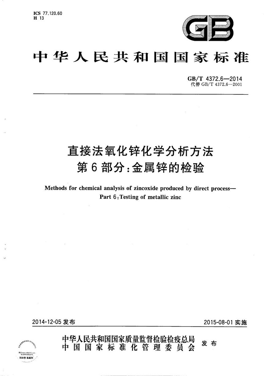 GBT 4372.6-2014 直接法氧化锌化学分析方法  第6部分：金属锌的检验