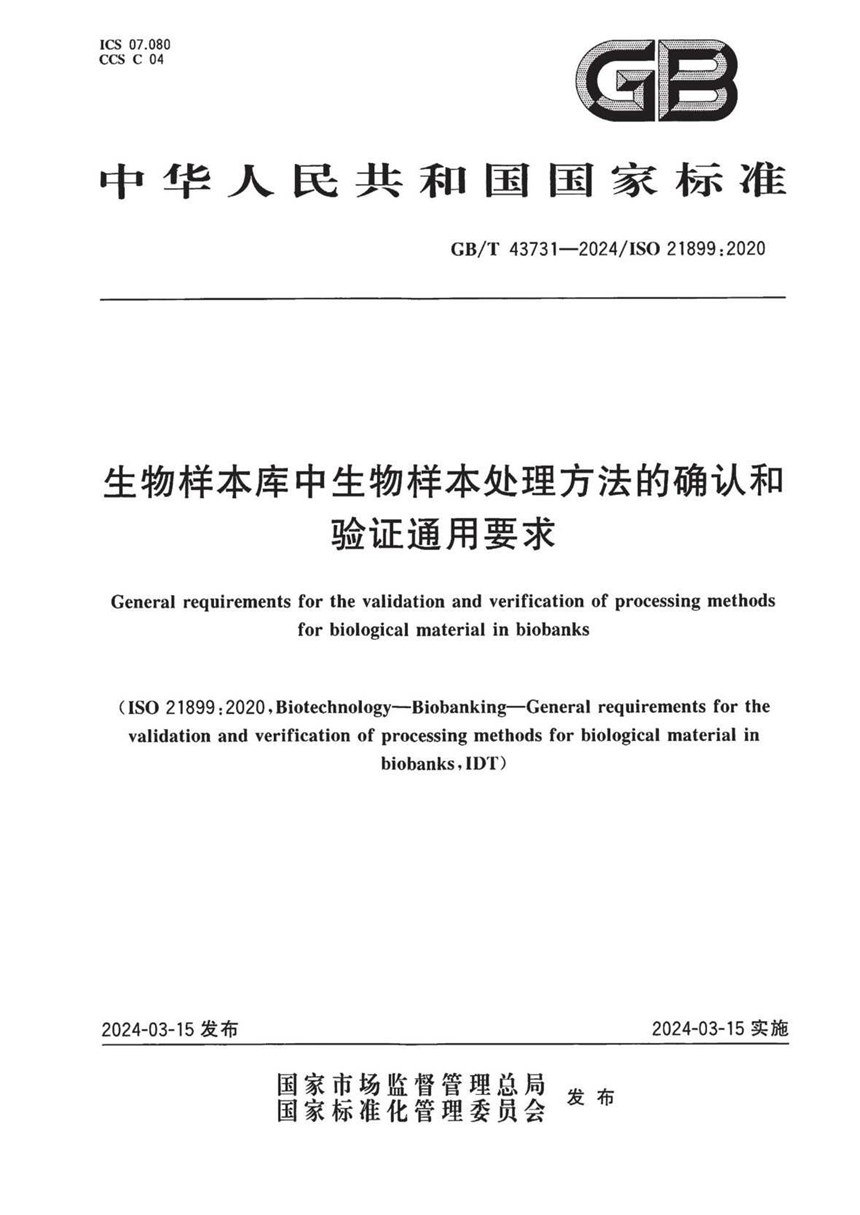 GBT 43731-2024 生物样本库中生物样本处理方法的确认和验证通用要求