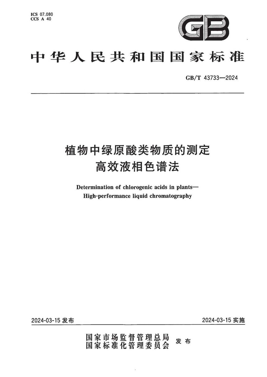 GBT 43733-2024 植物中绿原酸类物质的测定 高效液相色谱法