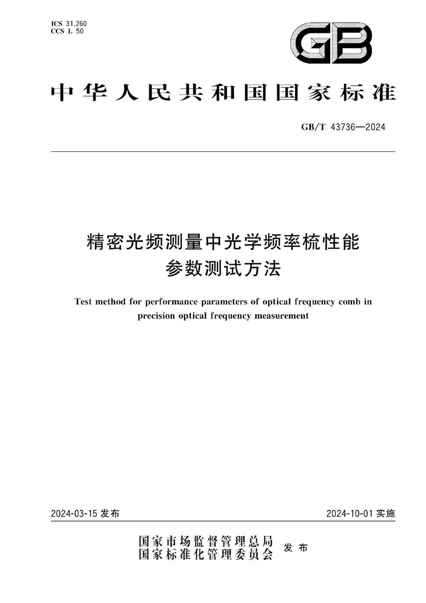 GBT 43736-2024 精密光频测量中光学频率梳性能参数测试方法