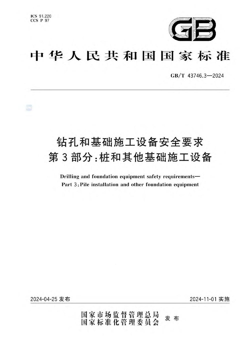 GBT 43746.3-2024 钻孔和基础施工设备安全要求  第3部分：桩和其他基础施工设备