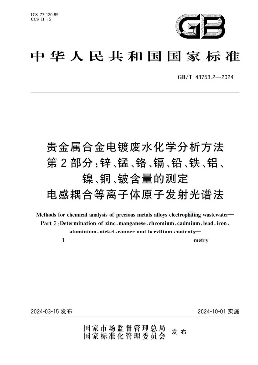 GBT 43753.2-2024 贵金属合金电镀废水化学分析方法 第2部分：锌、锰、铬、镉、铅、铁、铝、镍、铜、铍含量的测定 电感耦合等离子体原子发射光谱法