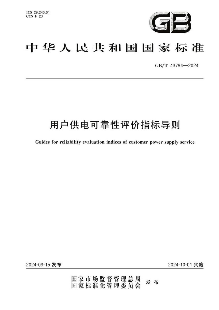 GBT 43794-2024 用户供电可靠性评价指标导则