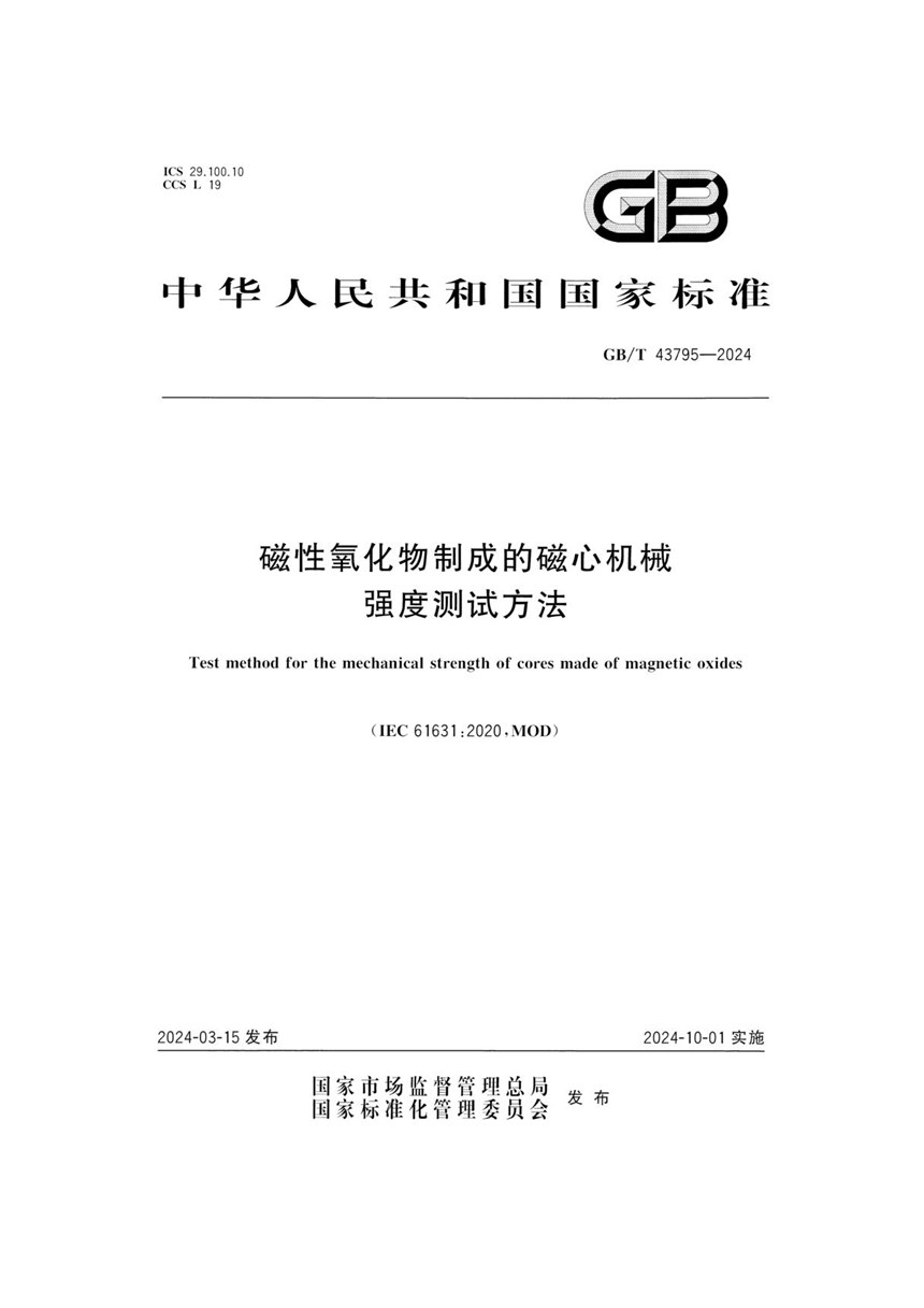 GBT 43795-2024 磁性氧化物制成的磁心机械强度测试方法