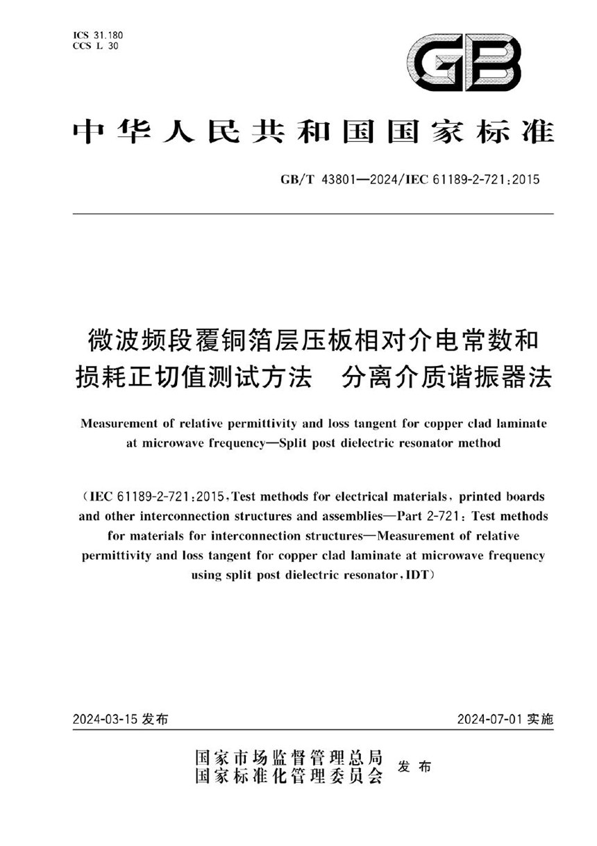 GBT 43801-2024 微波频段覆铜箔层压板相对介电常数和损耗正切值测试方法 分离介质谐振器法