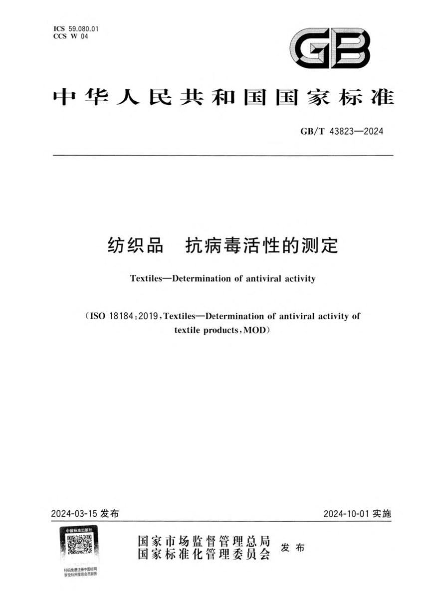 GBT 43823-2024 纺织品 抗病毒活性的测定