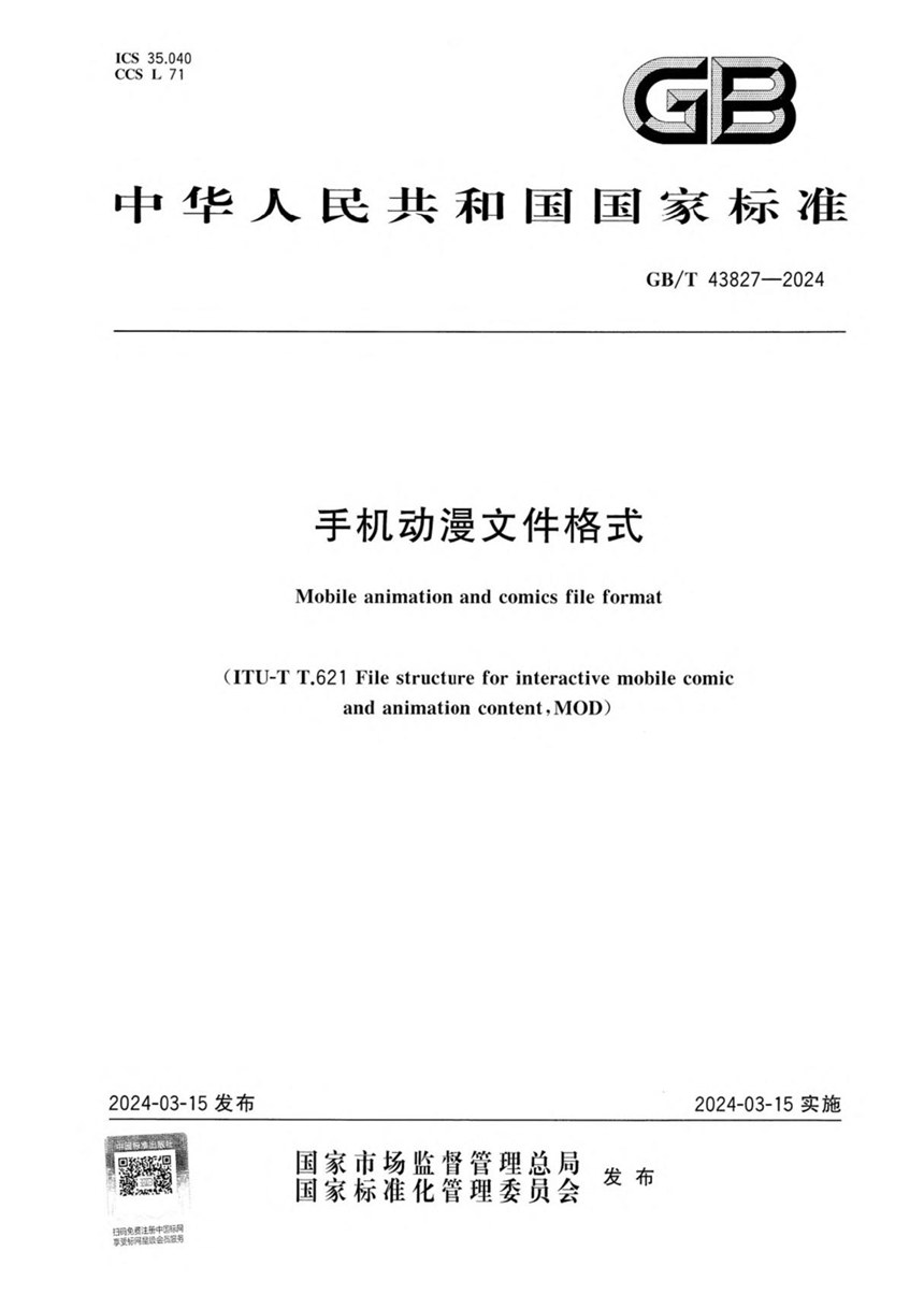 GBT 43827-2024 手机动漫文件格式