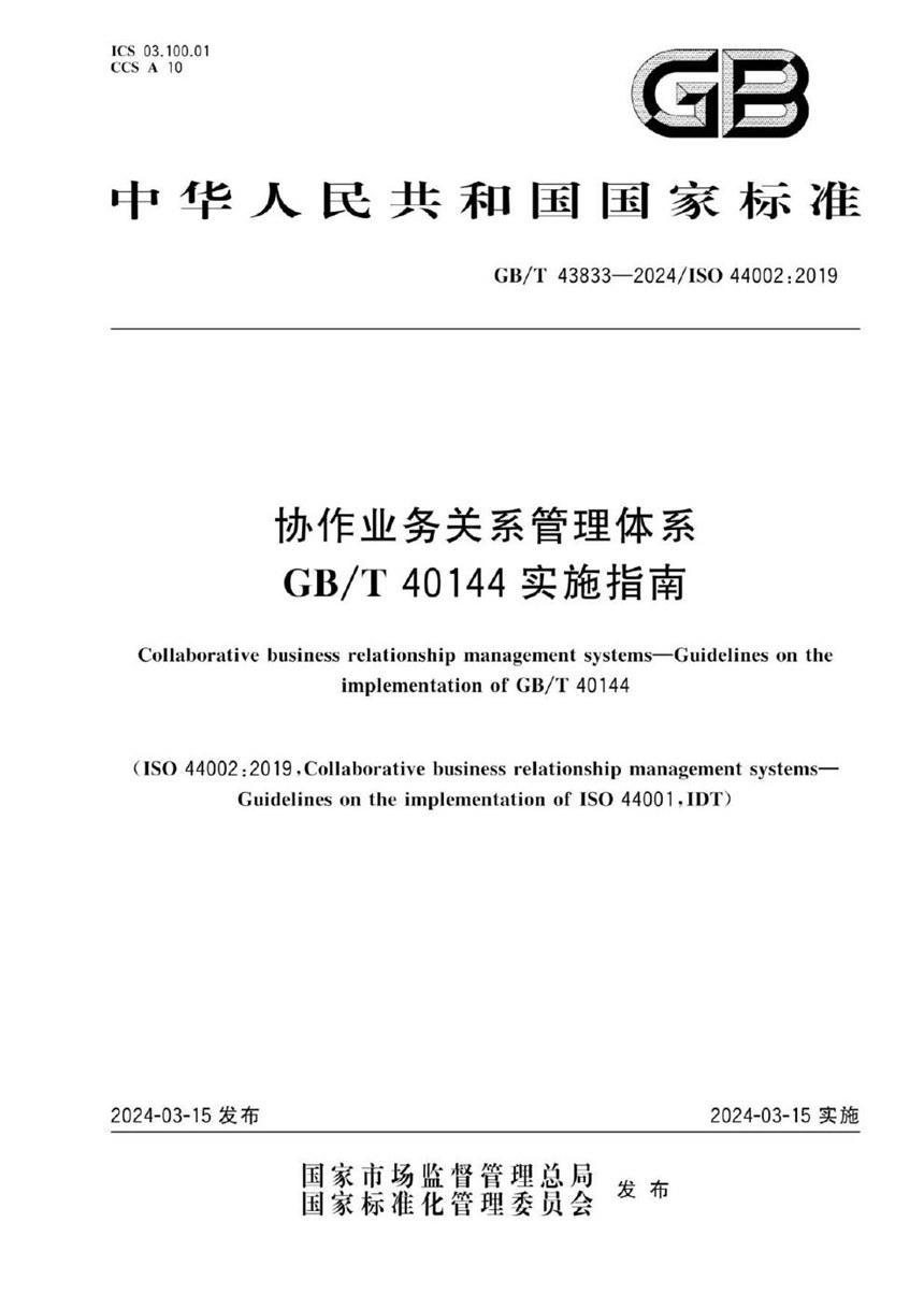 GBT 43833-2024 协作业务关系管理体系  GBT 40144实施指南