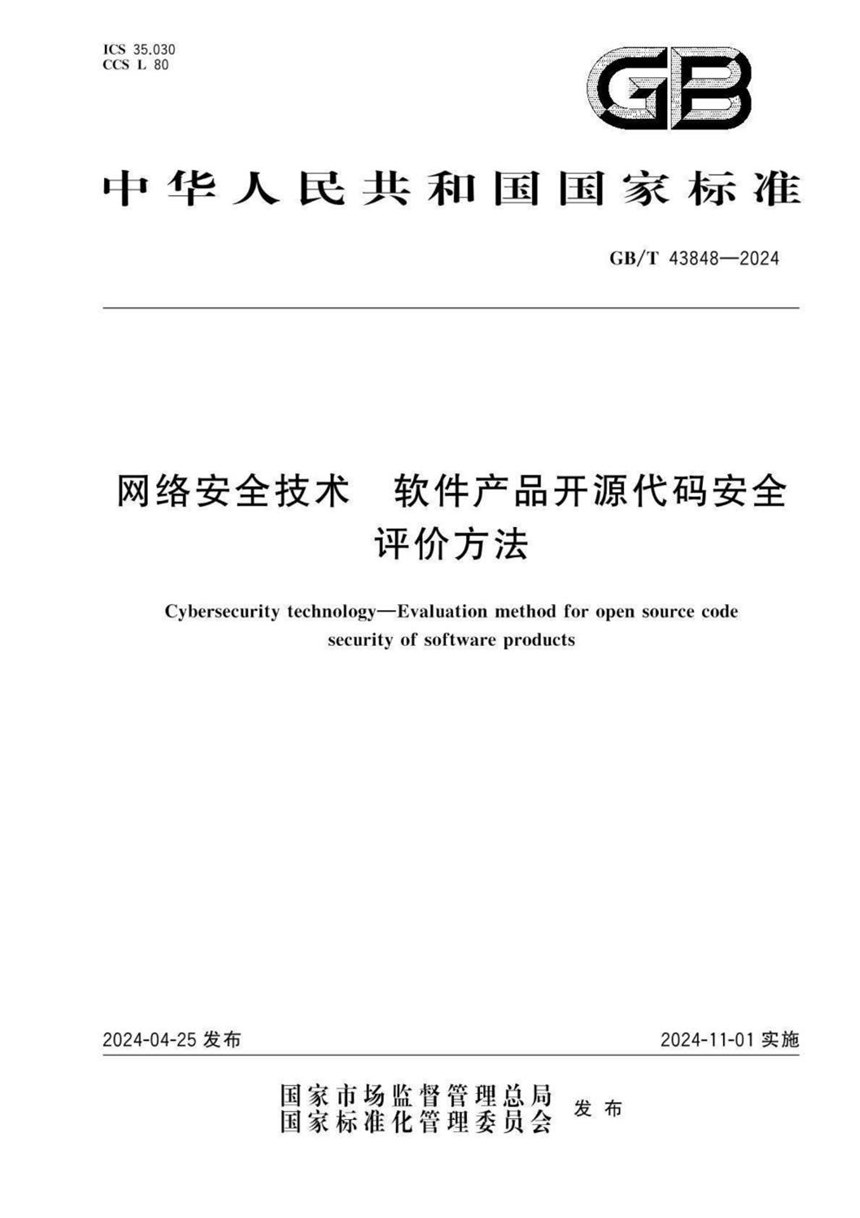 GBT 43848-2024 网络安全技术 软件产品开源代码安全评价方法