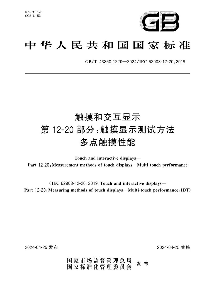 GBT 43860.1220-2024 触摸和交互显示   第12-20 部分：触摸显示测试方法  多点触摸性能