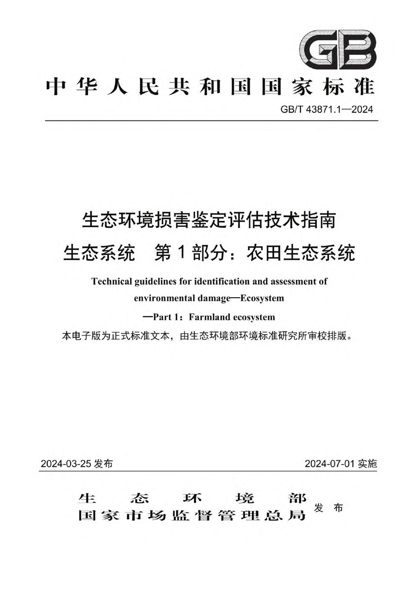 GBT 43871.1-2024 生态环境损害鉴定评估技术指南 生态系统 第1部分：农田生态系统