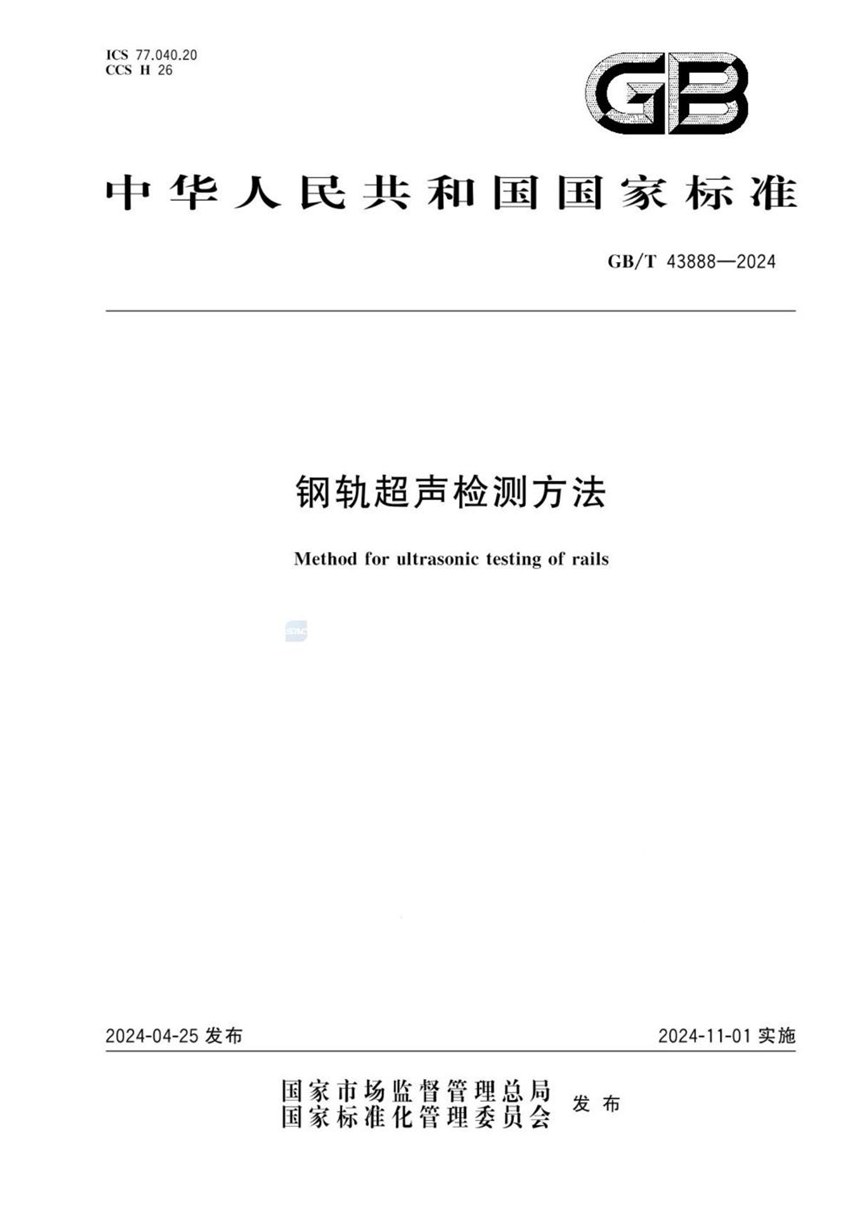 GBT 43888-2024 钢轨超声检测方法