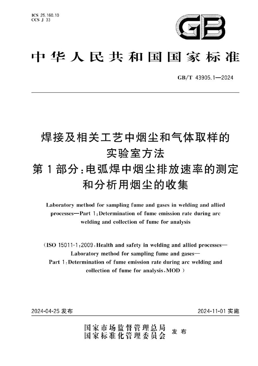 GBT 43905.1-2024 焊接及相关工艺中烟尘和气体取样的实验室方法 第1部分：电弧焊中烟尘排放速率的测定和分析用烟尘的收集