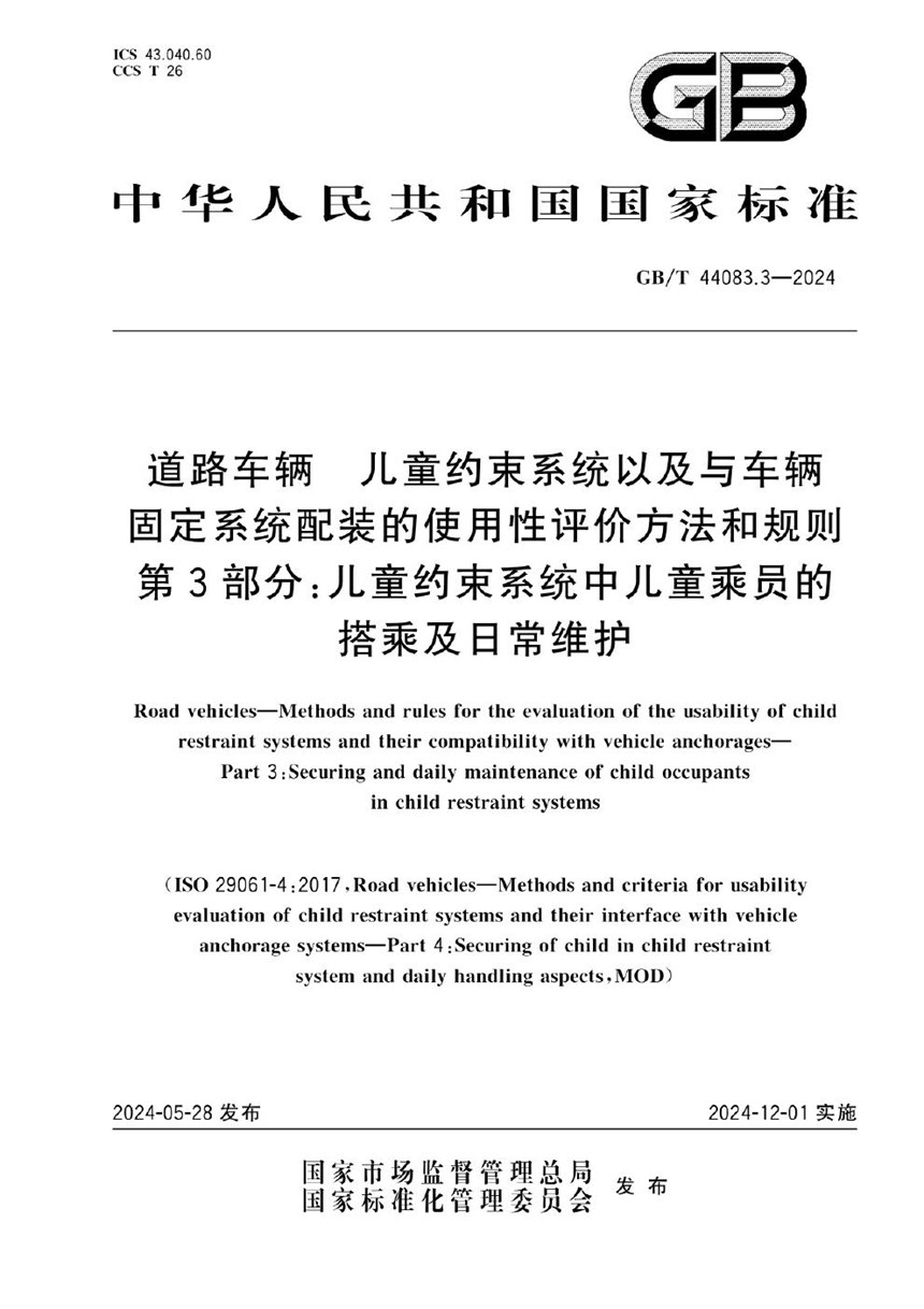 GBT 44083.3-2024 道路车辆 儿童约束系统以及与车辆固定系统配装的使用性评价方法和规则 第3部分：儿童约束系统中儿童乘员的搭乘及日常维护