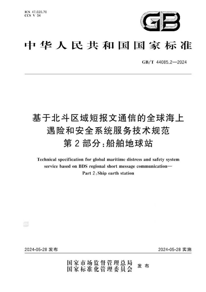 GBT 44085.2-2024 基于北斗区域短报文通信的全球海上遇险和安全系统服务技术规范 第2部分：船舶地球站