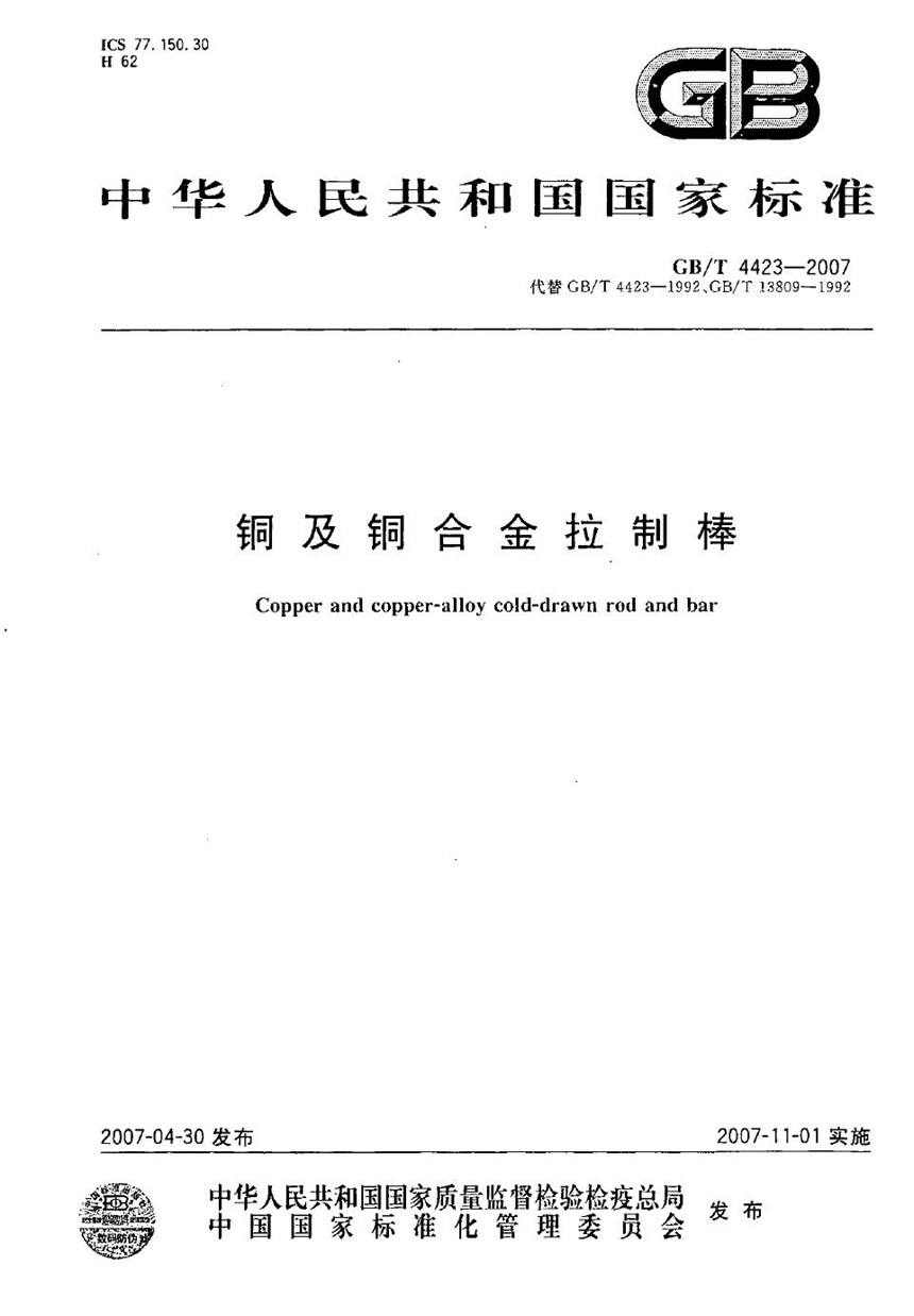 GBT 4423-2007 铜及铜合金拉制棒