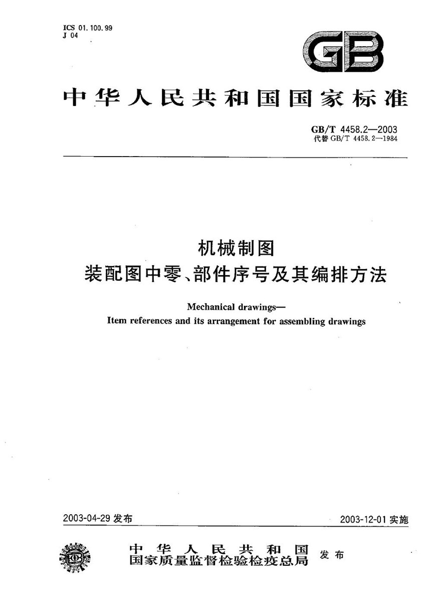 GBT 4458.2-2003 机械制图  装配图中零、部件序号及其编排方法