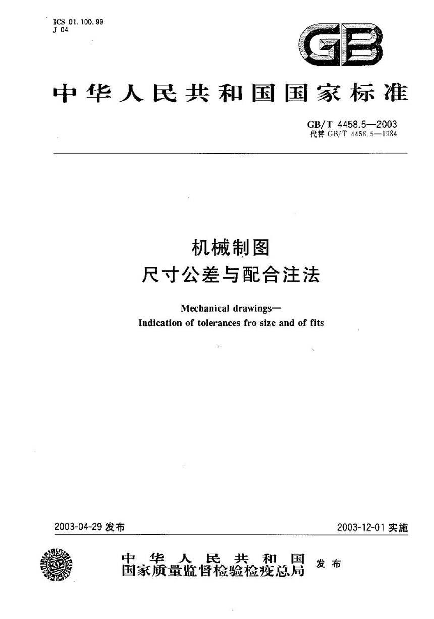 GBT 4458.5-2003 机械制图  尺寸公差与配合注法