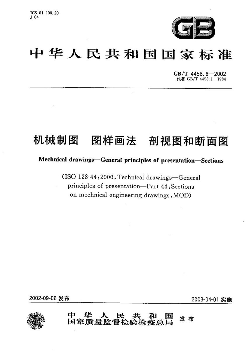 GBT 4458.6-2002 机械制图  图样画法  剖视图和断面图