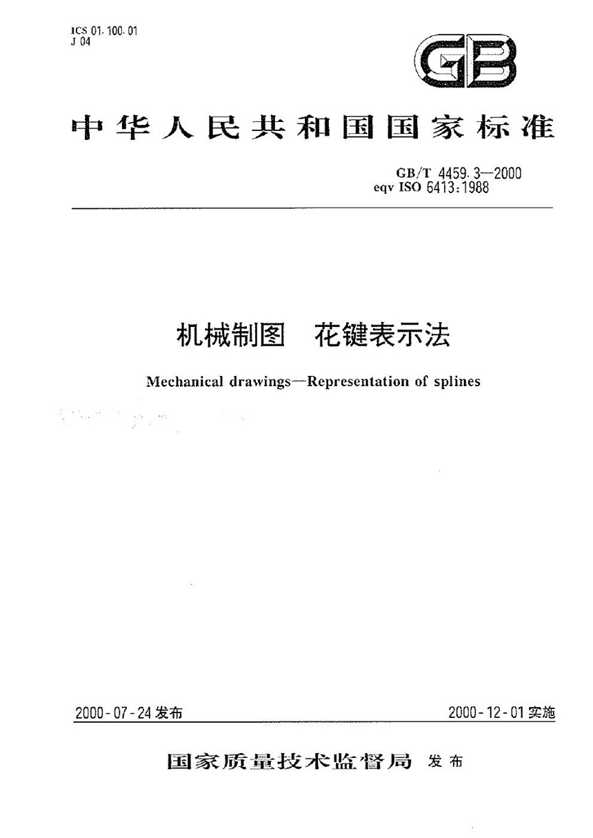 GBT 4459.3-2000 机械制图  花键表示法