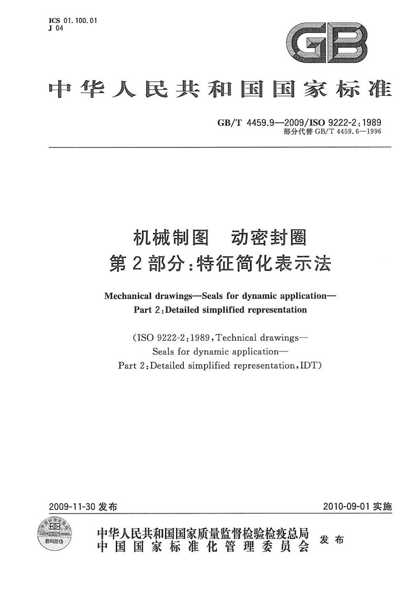 GBT 4459.9-2009 机械制图  动密封圈  第2部分：特征简化表示法