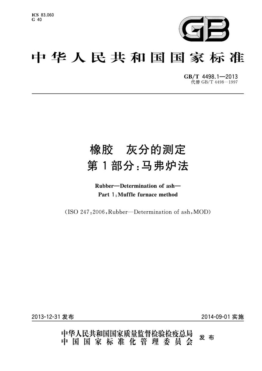 GBT 4498.1-2013 橡胶  灰分的测定  第1部分：马弗炉法