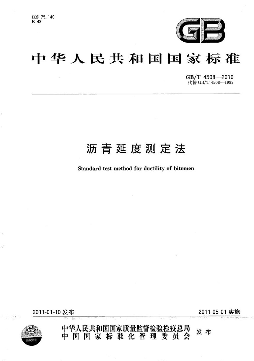 GBT 4508-2010 沥青延度测定法