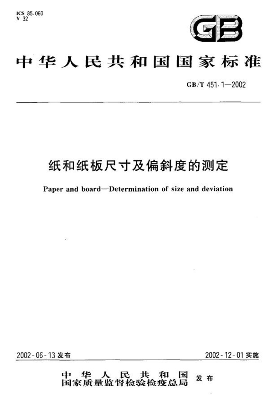 GBT 451.1-2002 纸和纸板尺寸及偏斜度的测定