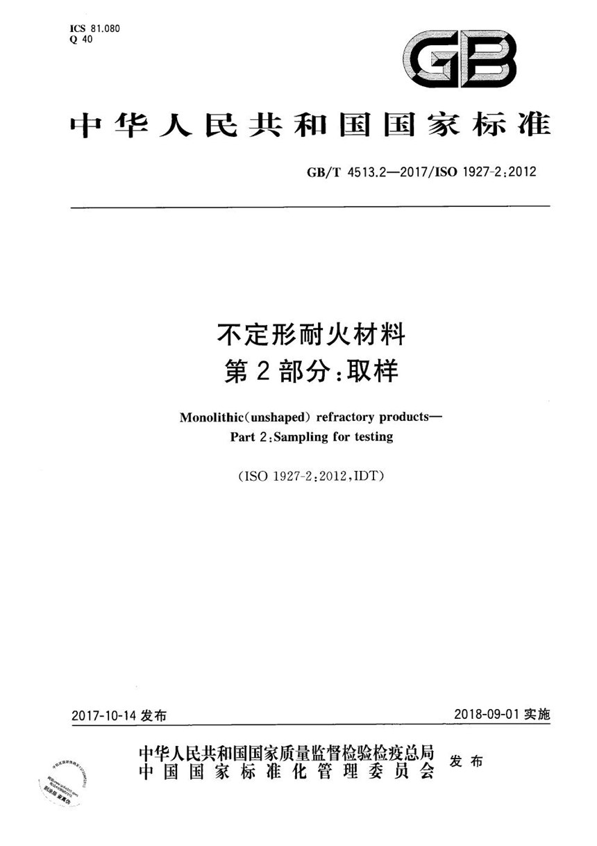 GBT 4513.2-2017 不定形耐火材料 第2部分：取样