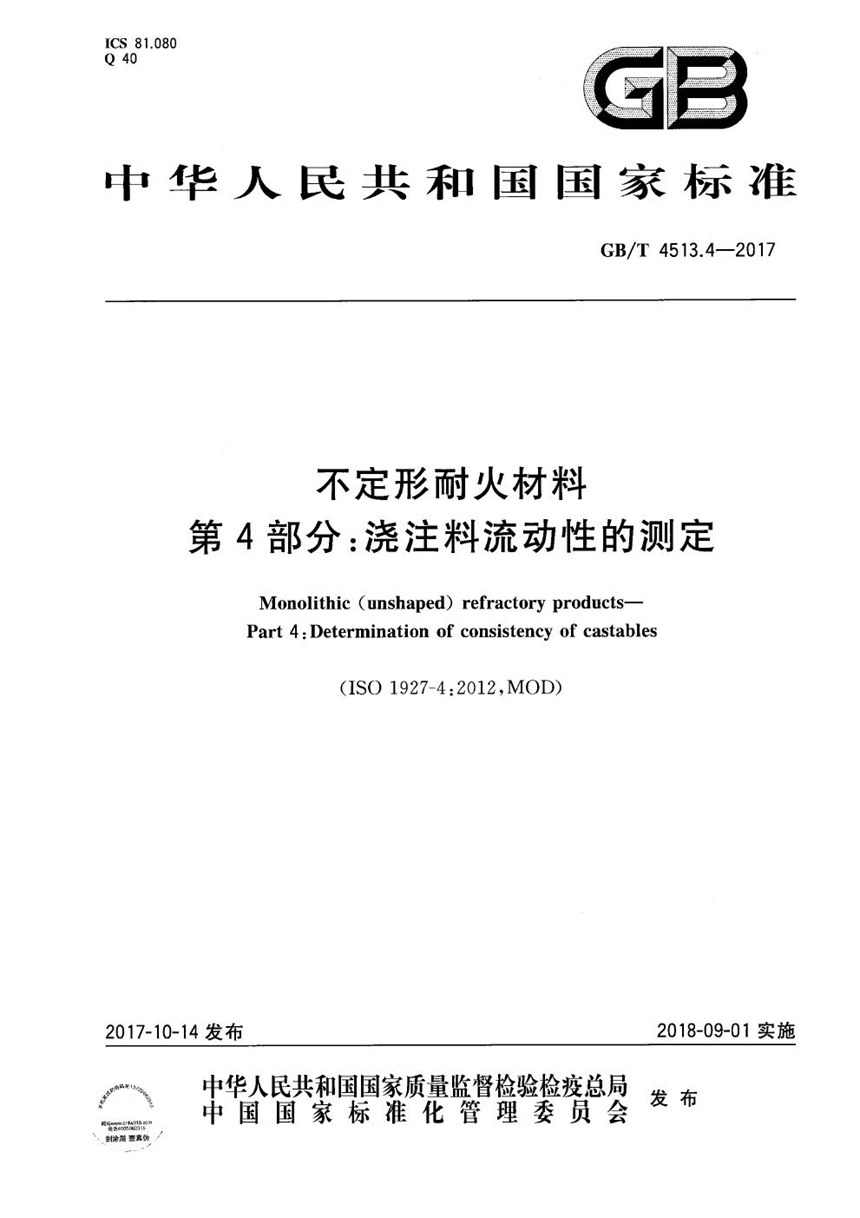 GBT 4513.4-2017 不定形耐火材料 第4部分：浇注料流动性的测定